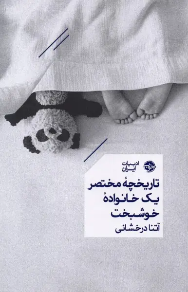 تاریخچه مختصر یک خانواده خوشبخت