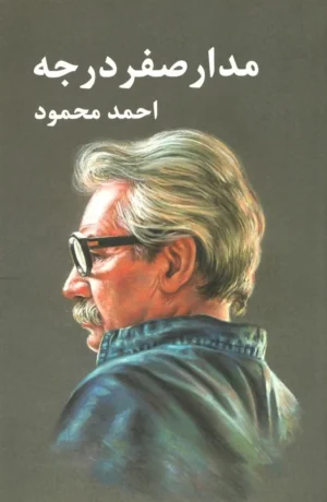 مدار صفر درجه (۳ جلدی)