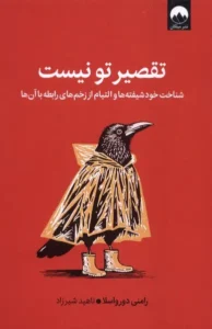 تقصیر تو نیست