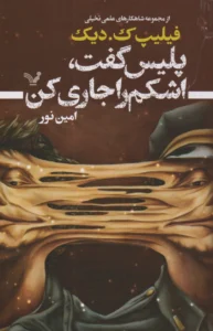 پلیس گفت اشکم را جاری کن