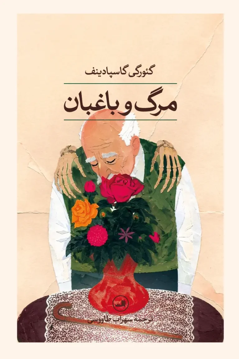 مرگ و باغبان