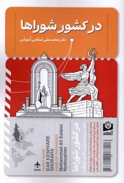 در کشور شوراها