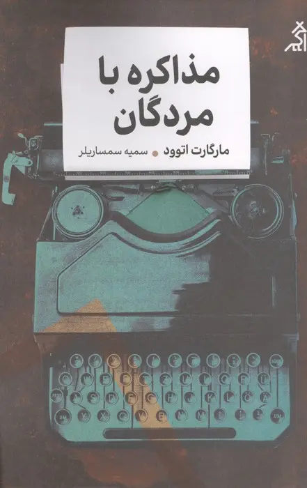 مذاکره با مردگان