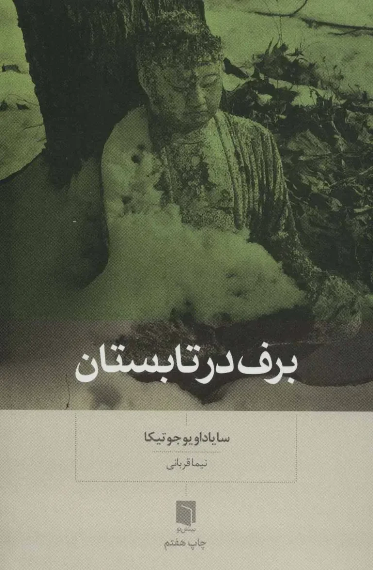 برف در تابستان