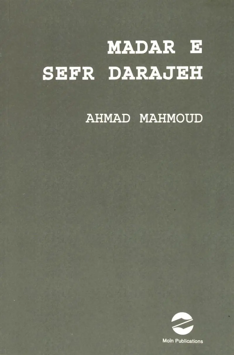 مدار صفر درجه (۳ جلدی)