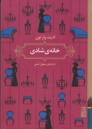خانه‌ی شادی