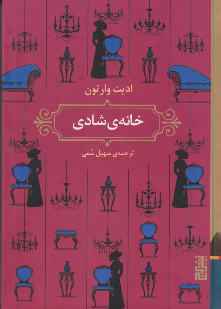 خانه‌ی شادی
