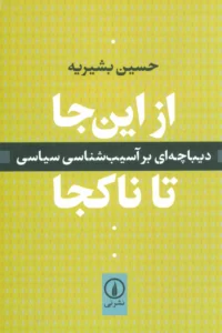 از این جا تا ناکجا