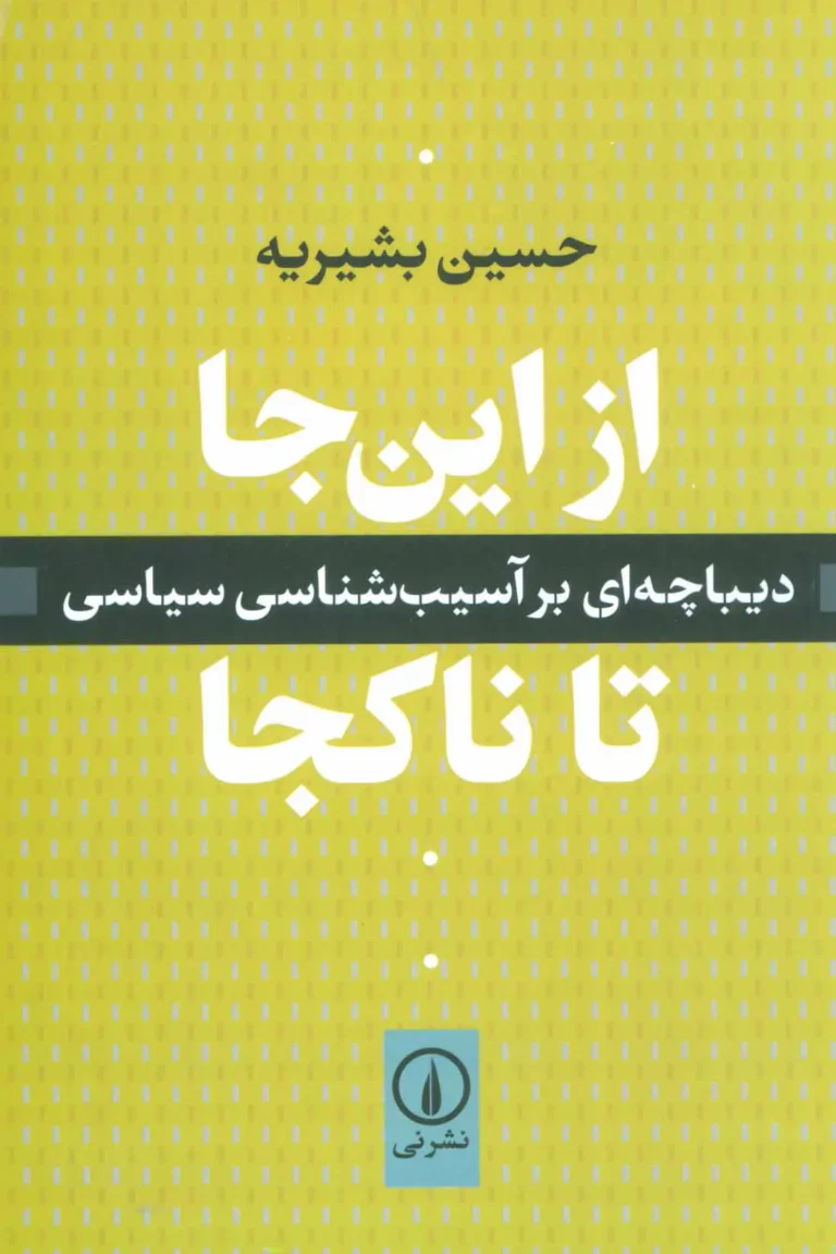 از این جا تا ناکجا