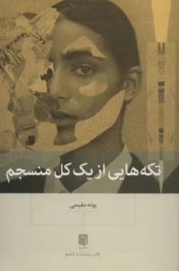 تکه‌هایی از یک کل منسجم
