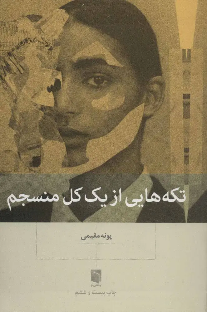 تکه‌هایی از یک کل منسجم