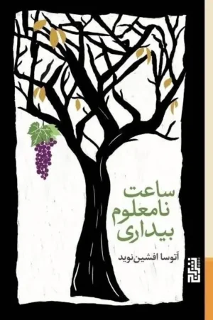 ساعت نامعلوم بیداری