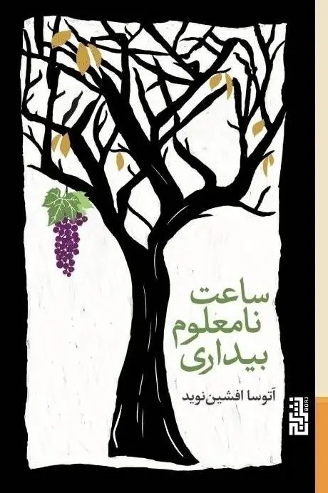 ساعت نامعلوم بیداری