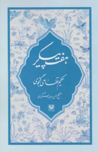 هفت پیکر