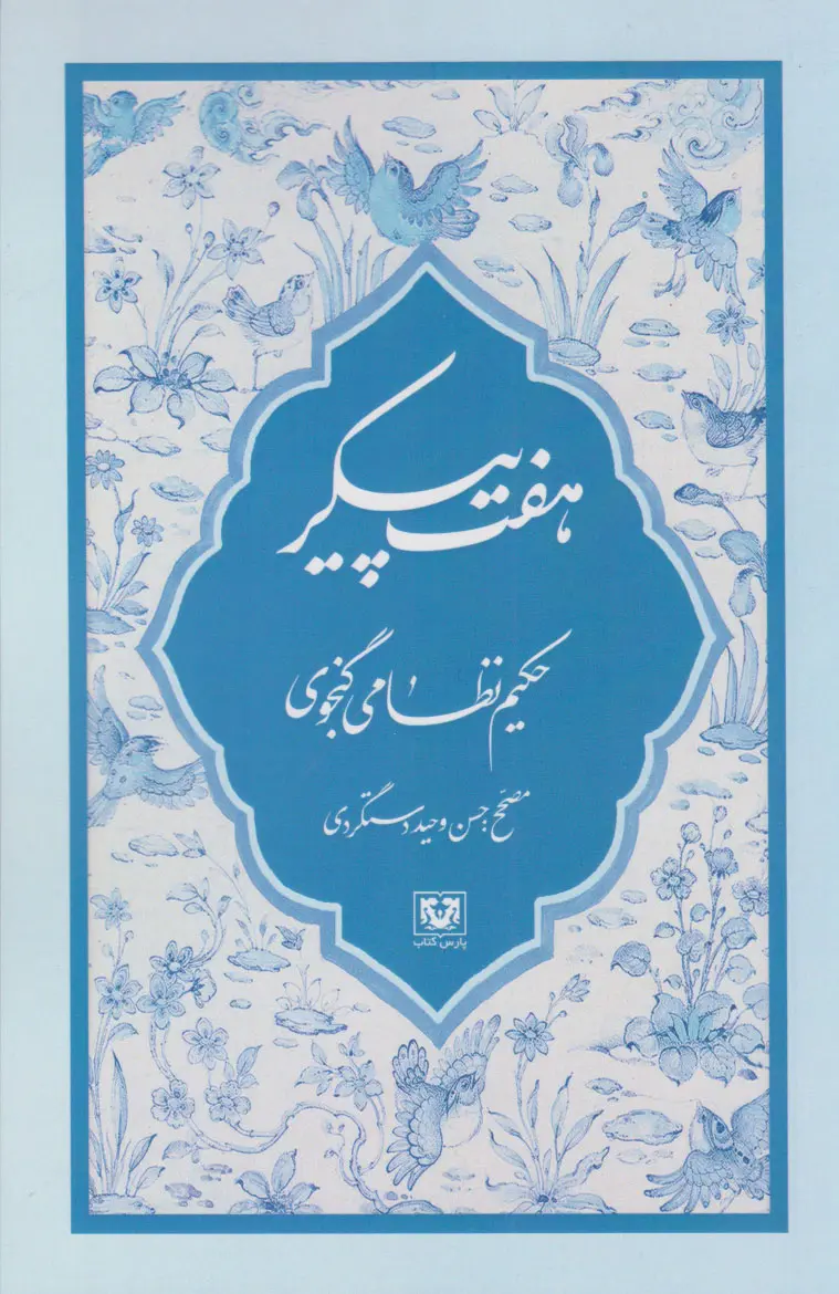 هفت پیکر