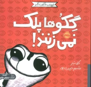 گکوها پلک نمی زنند