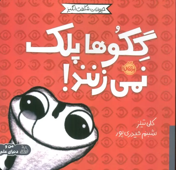 گکوها پلک نمی زنند