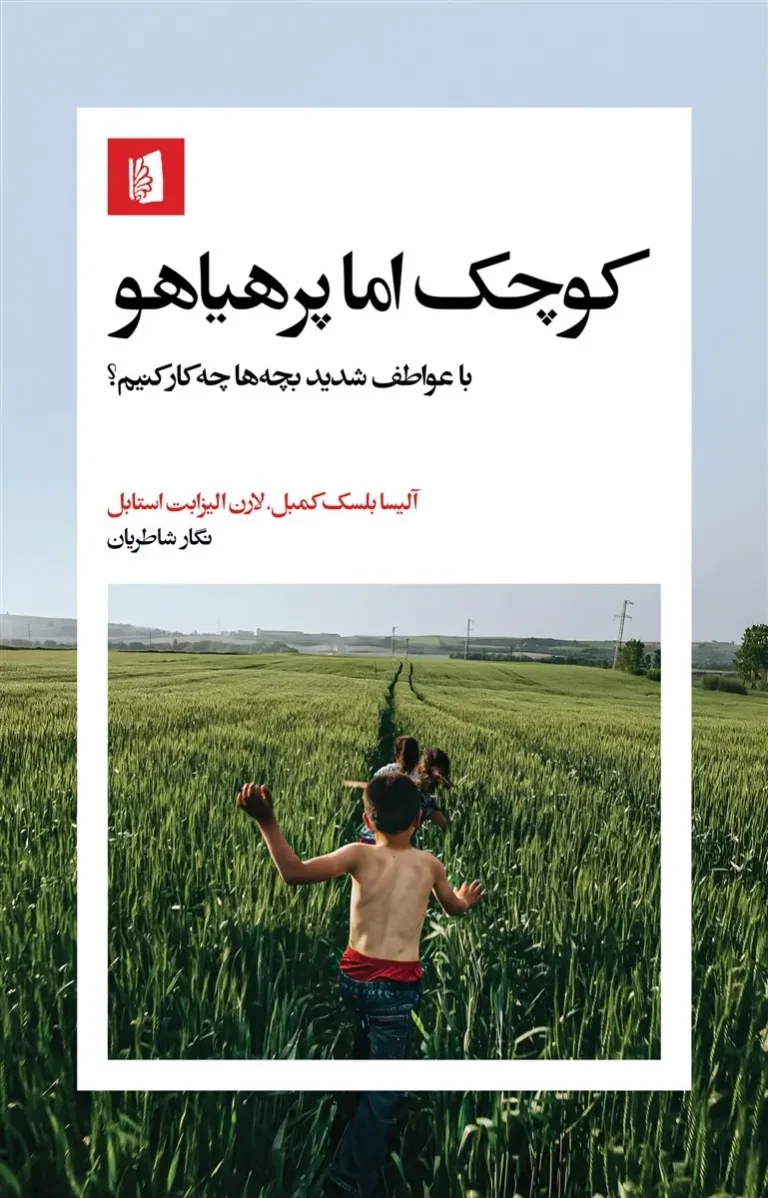 کوچک اما پرهیاهو