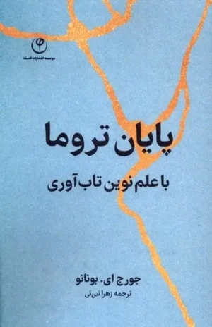 پایان تروما