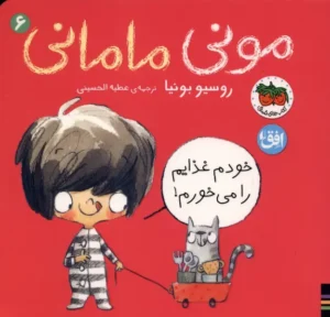مونی مامانی ۶ (خودم غذایم را می‌خورم)