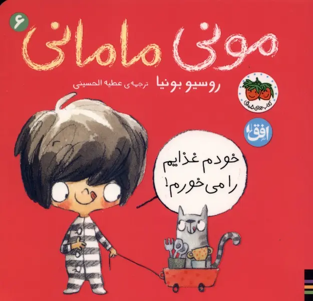 مونی مامانی ۶ (خودم غذایم را می‌خورم)