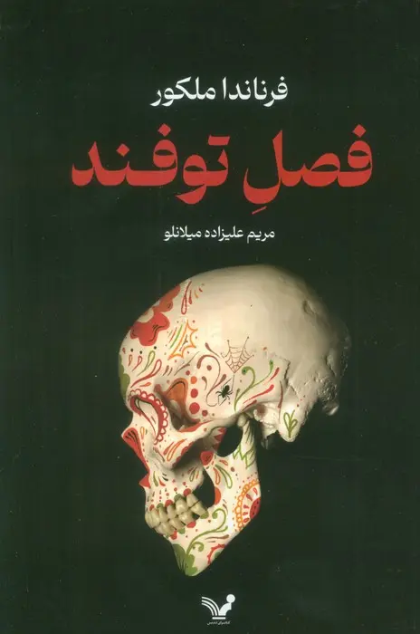 فصل توفند