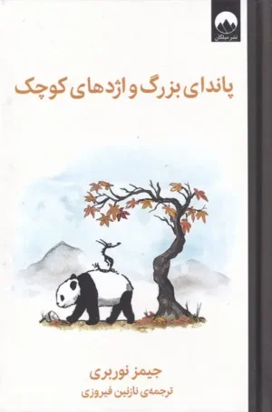 پاندای بزرگ و اژدهای کوچک