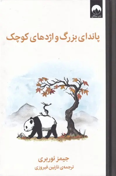پاندای بزرگ و اژدهای کوچک