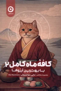 کافه ماه کامل (۲)