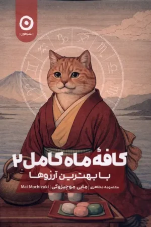 کافه ماه کامل (۲)
