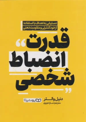 قدرت انضباط شخصی