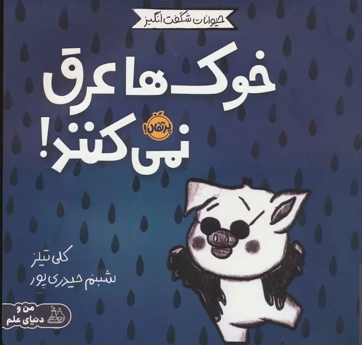 خوک‌ها عرق نمی‌کنند