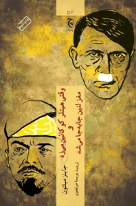 وقتی هیتلر کوکائین می زد و مغز لنین جابجا میشد