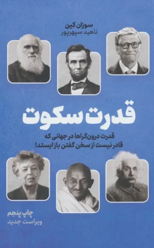 قدرت سکوت