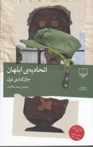 اتحادیه‌ی ابلهان