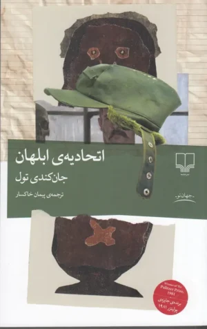 اتحادیه‌ی ابلهان