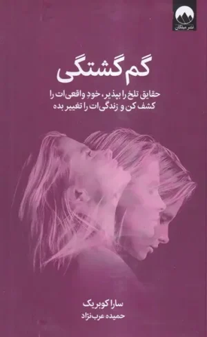 گم گشتگی