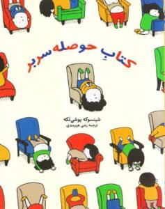 کتاب حوصله سربر