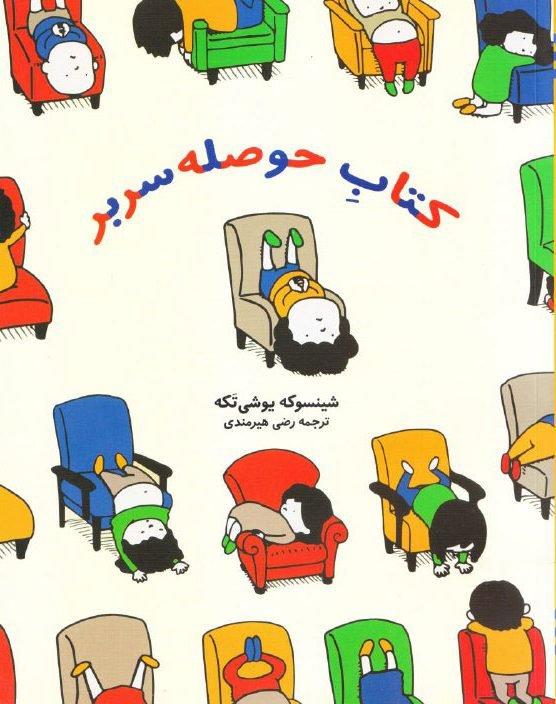 کتاب حوصله سربر