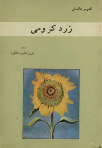 زرد کرومی